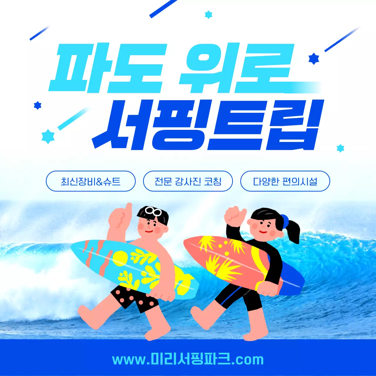 파랑과 하늘색의 아기자기한 서핑 투어 프로그램 홍보