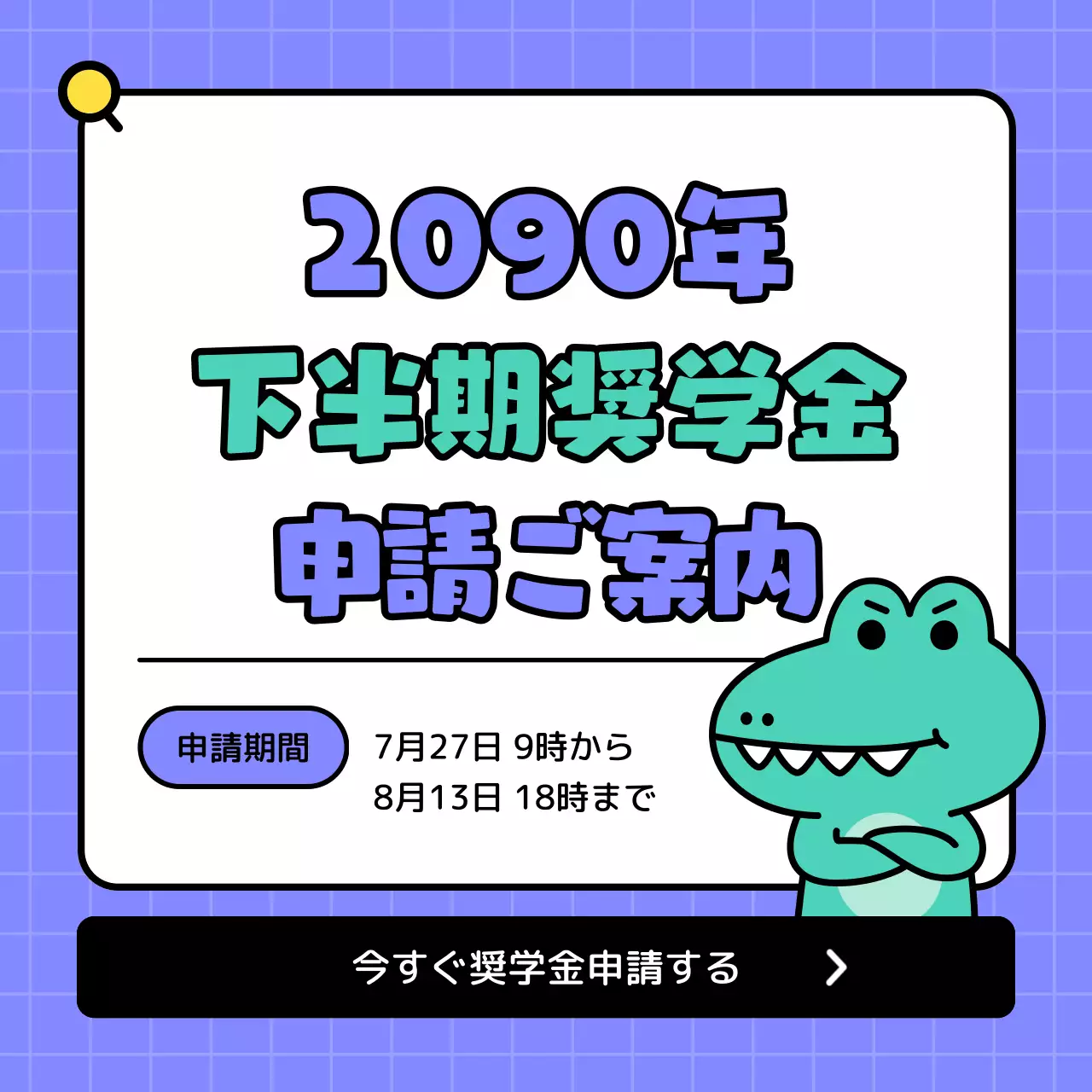 青 ポップ 奨学金 お知らせ SNS投稿 正方形