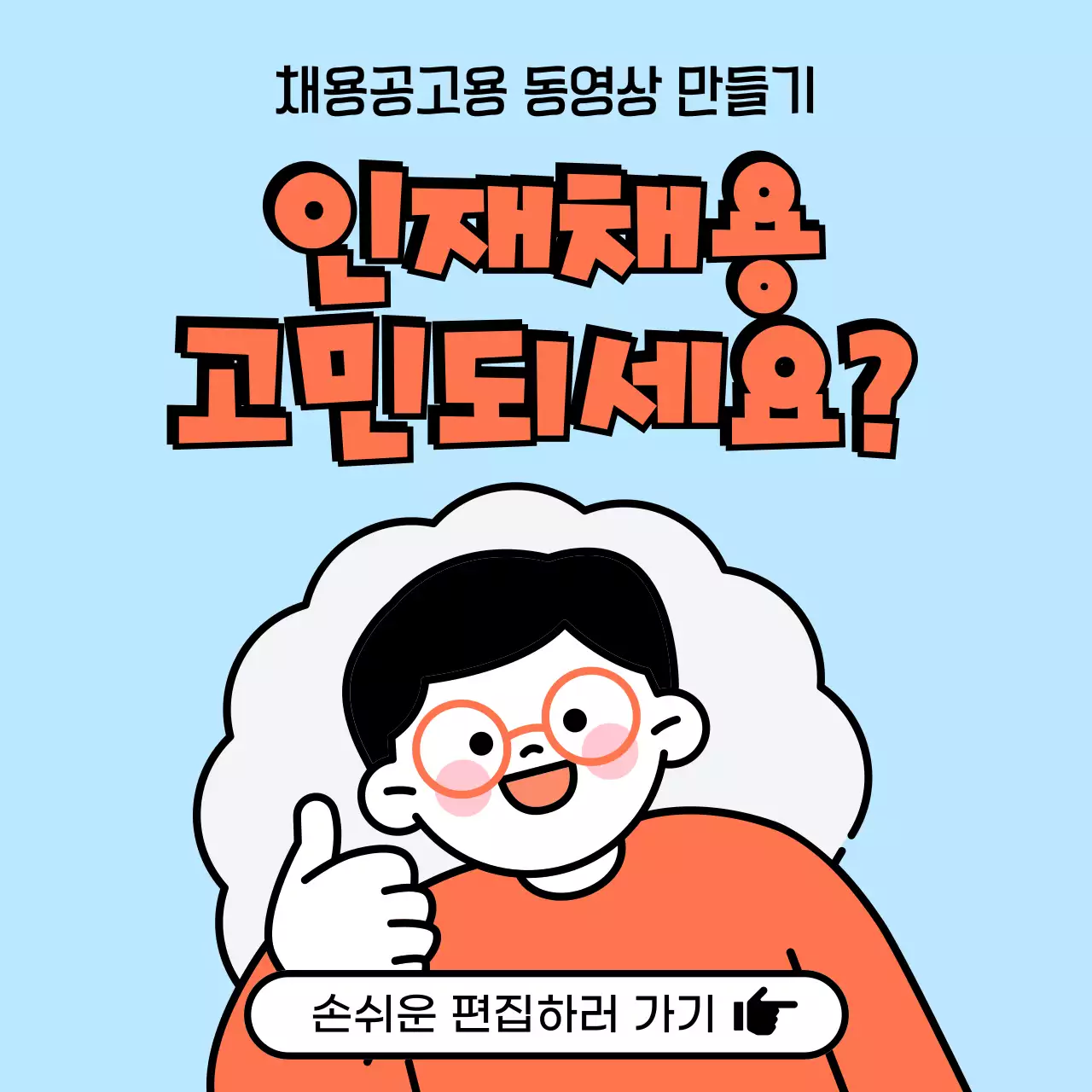 하늘색과 주황색의 아기자기한 구인공고 동영상