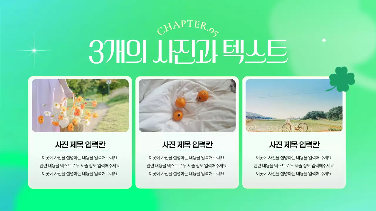 연두색의 키치한 클로버 브랜드 소개서