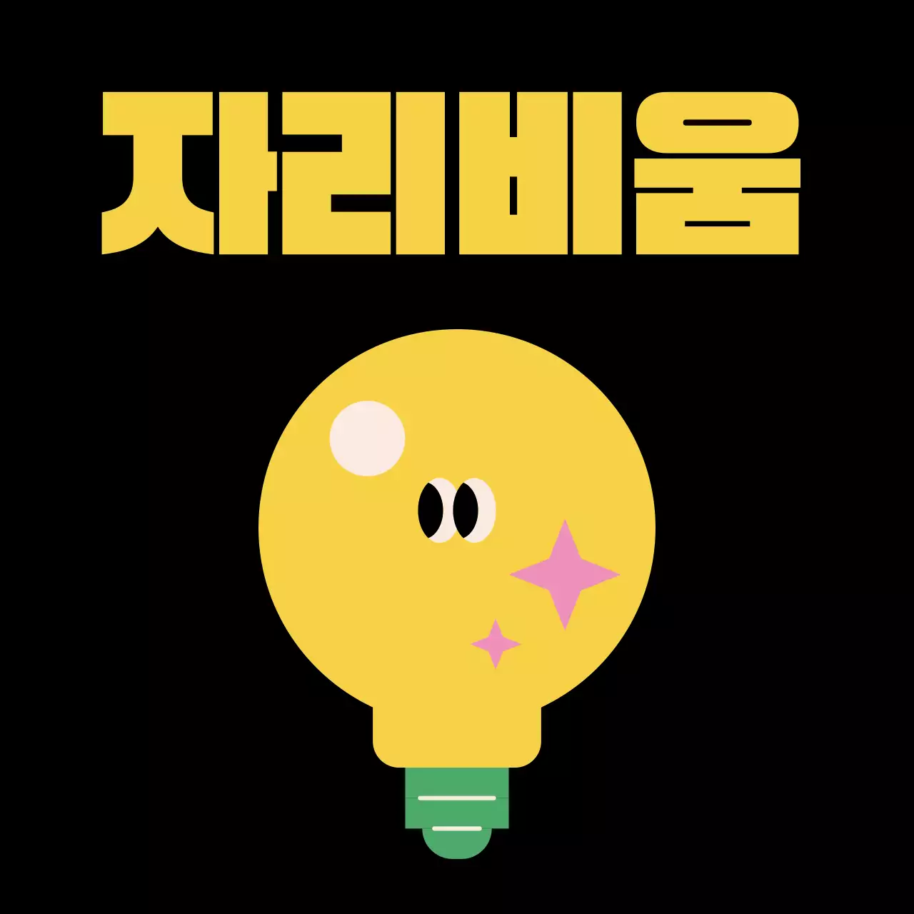 검정과 노랑의 트렌드한 사내 프로필사진 모음