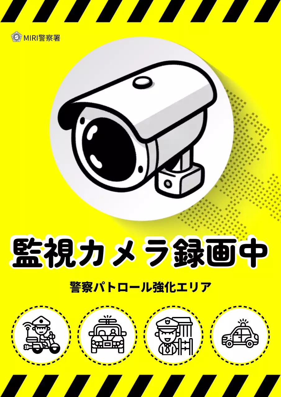 黄色 目立つ 監視 ポスター