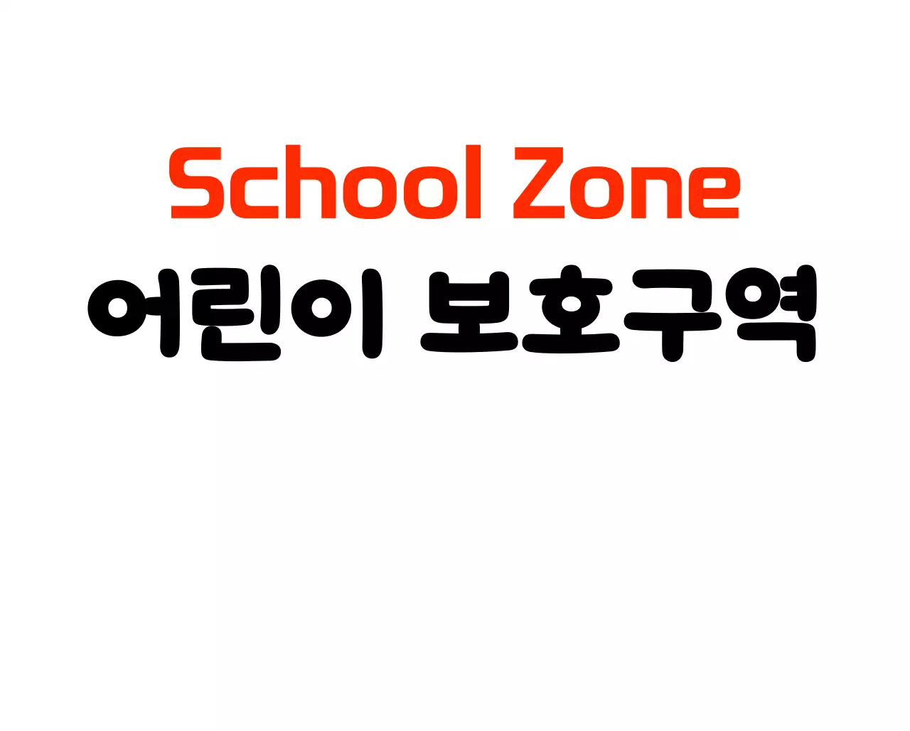 귀여운 도형캐릭터 어린이 보호구역 주차금지 입간판