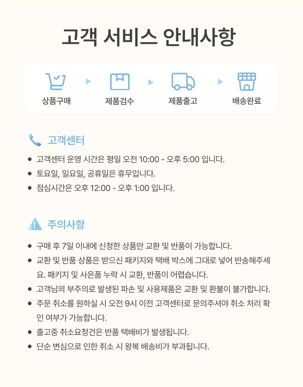 하늘색과 흰색의 아기자기한 여름에 쓰기 좋은 패션 쇼핑몰에서 필요한 안내 및 주의사항 공지