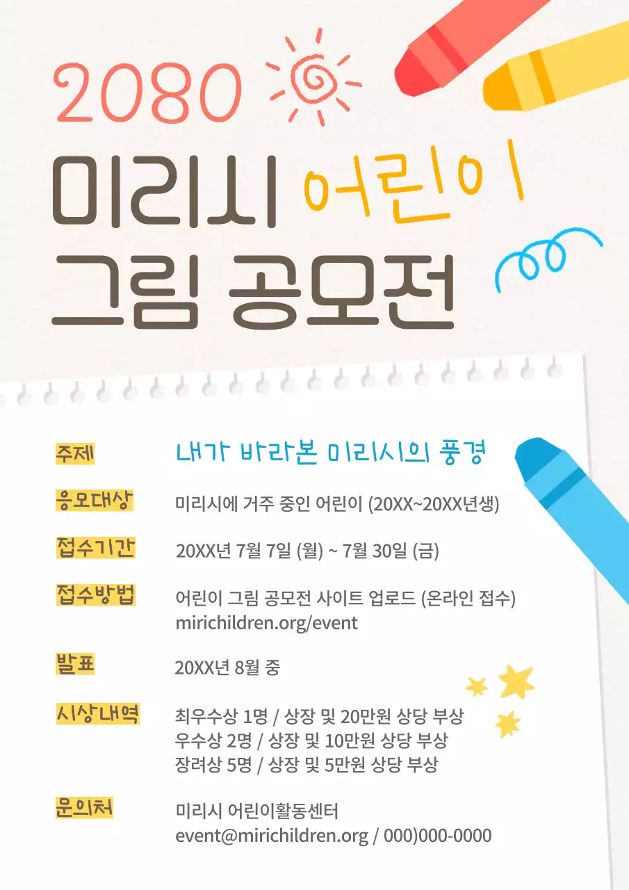 아이보리색의 아기자기한 어린이 공모전 홍보