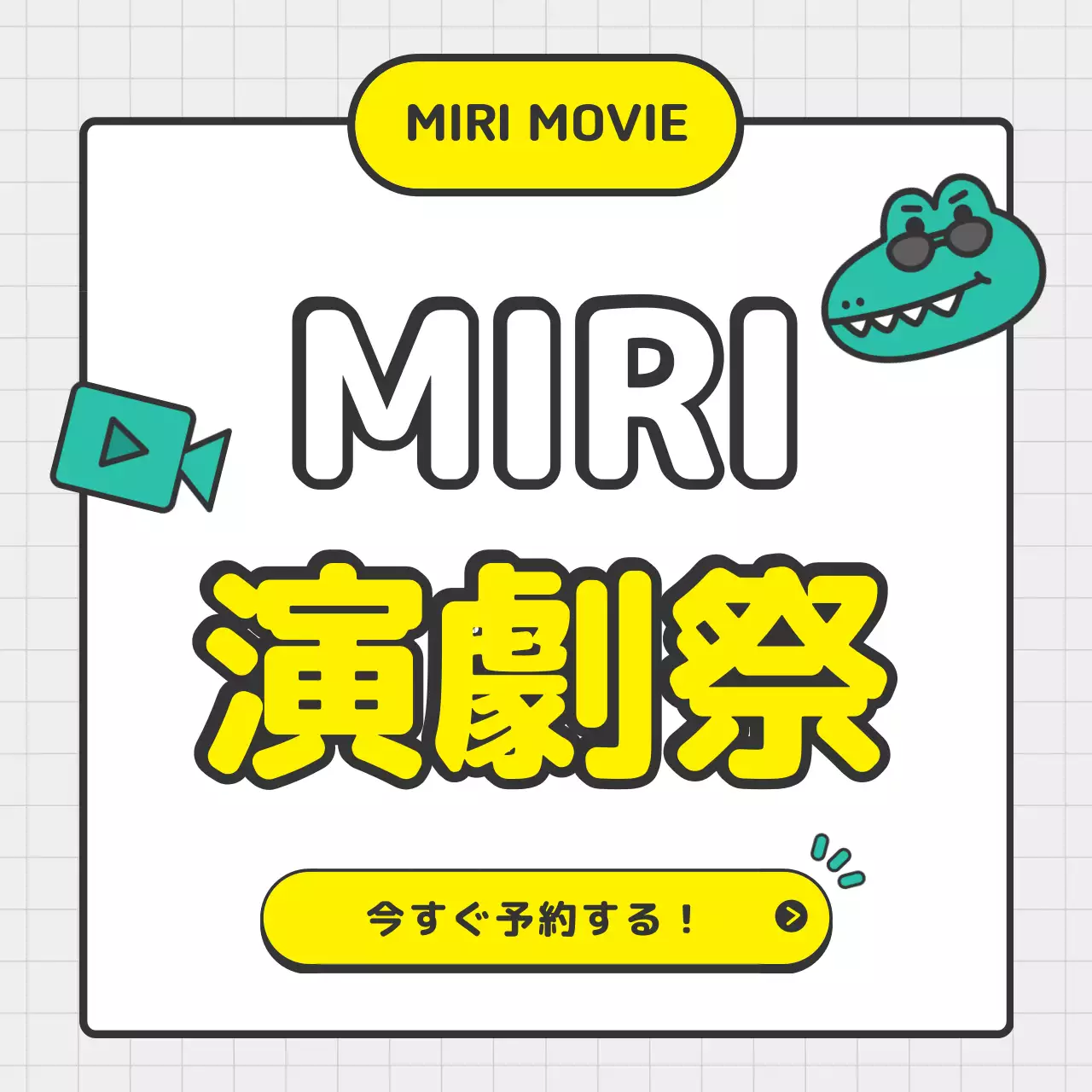 黄色 ポップ 演劇 ポスター SNS投稿 正方形