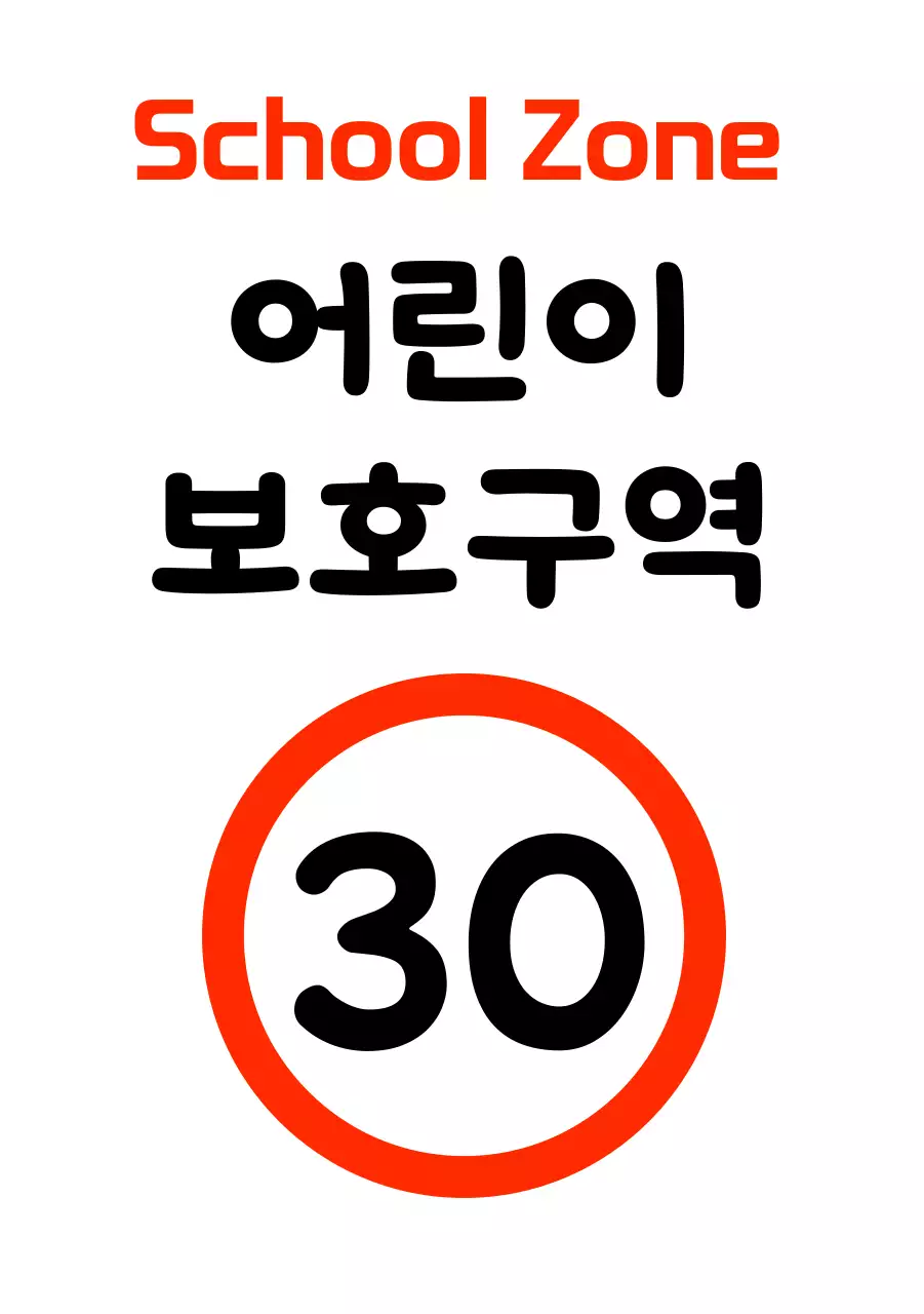 귀여운 도형캐릭터 어린이 보호구역 주차금지 입간판