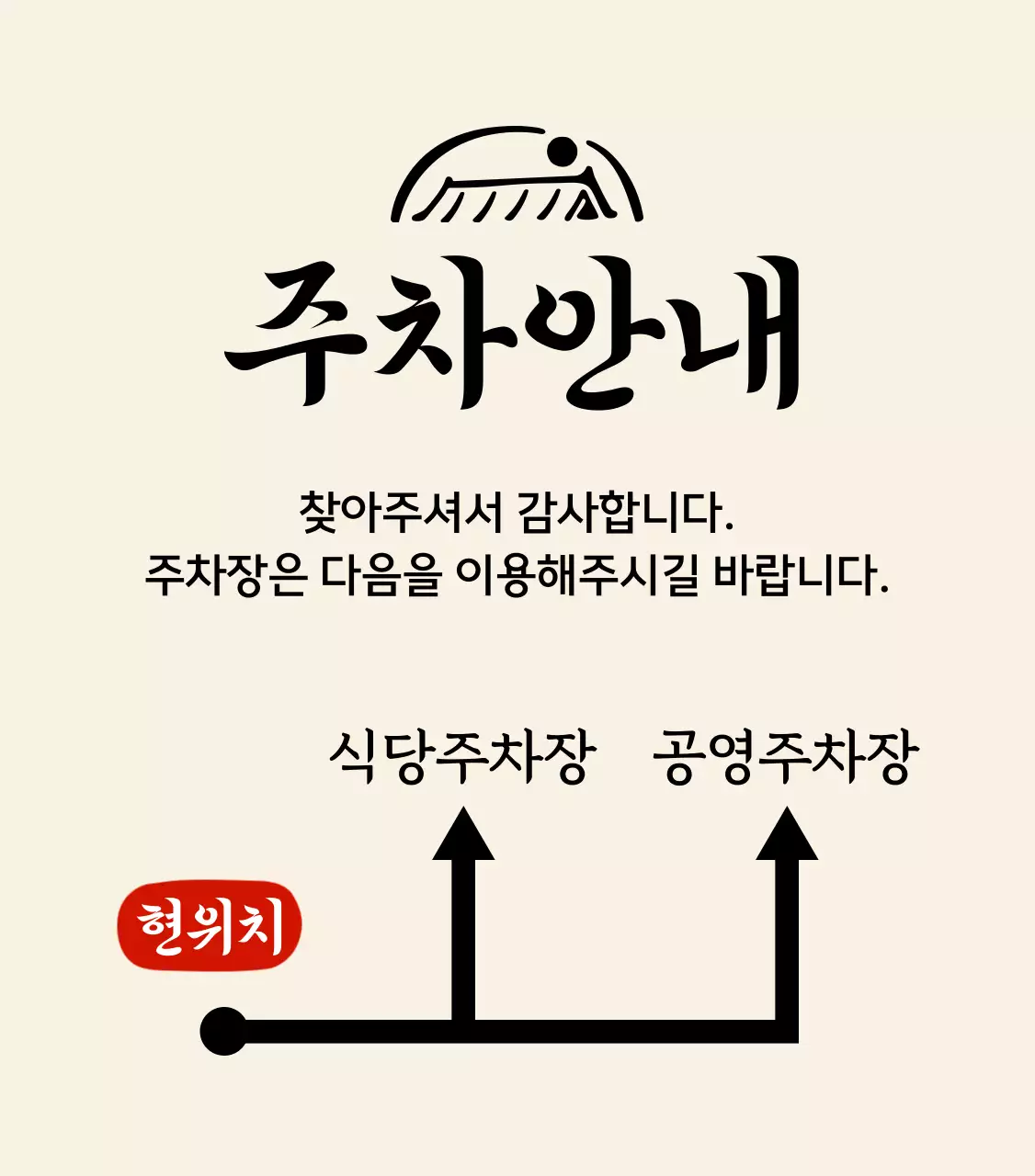 정갈한 한식당 로고와 주차 안내