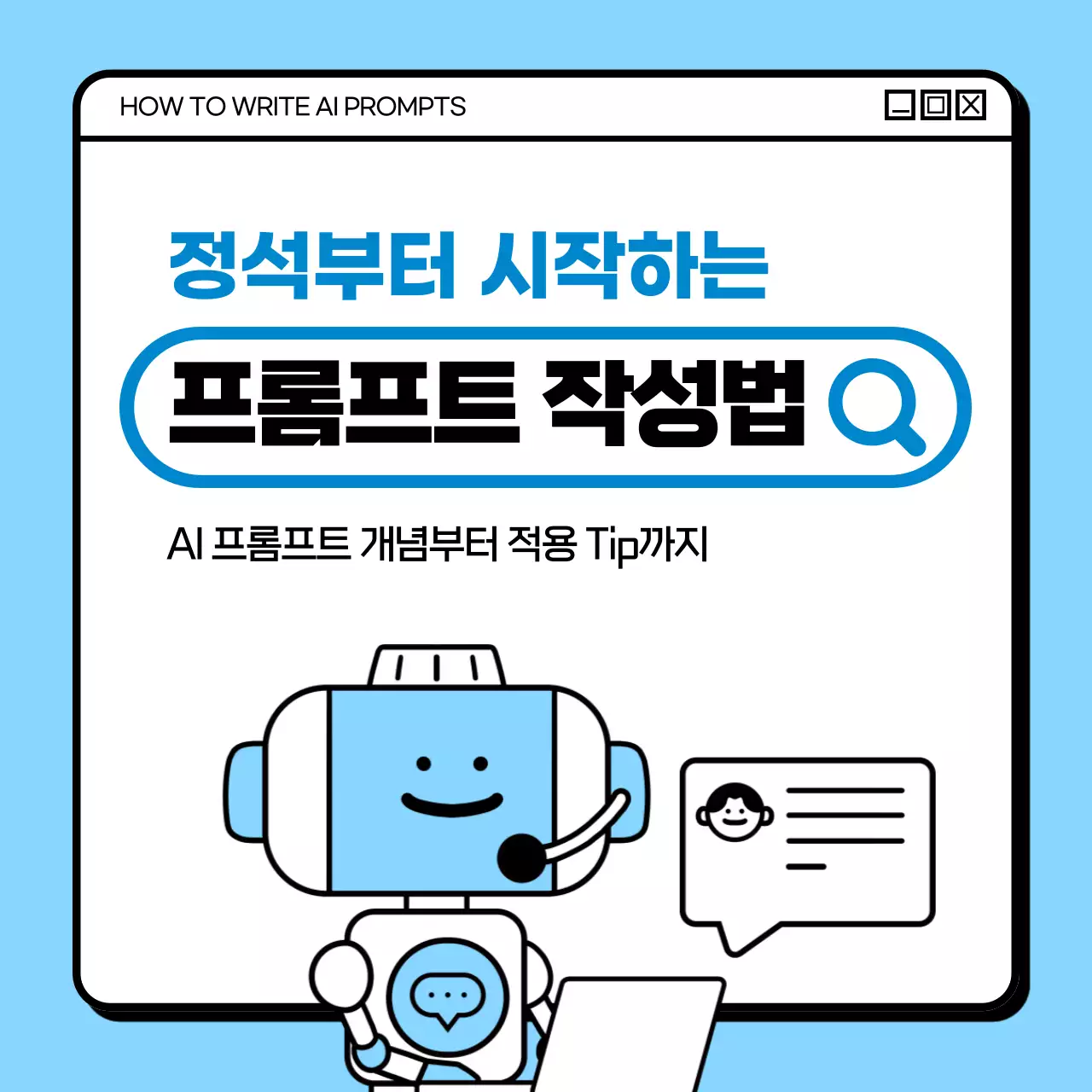 하늘색과 흰색의 심플한 AI 프롬프트 작성법 안내