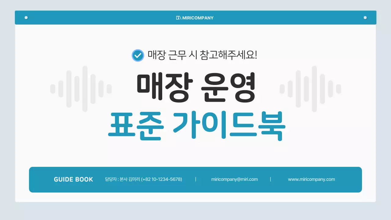 하늘색의 심플한 매장 운영 안내서