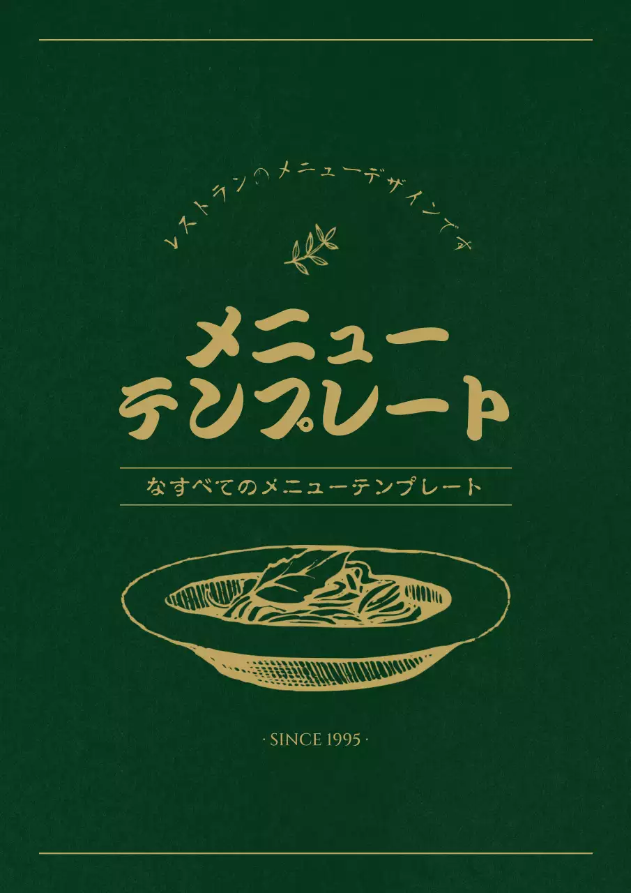 緑 シンプル レストラン メニュー ポスター