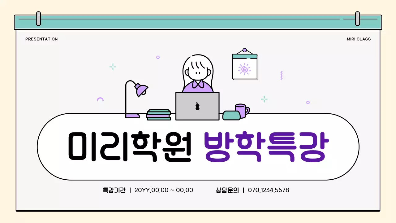 민트와 보라의 아기자기한 방학특강 소개서