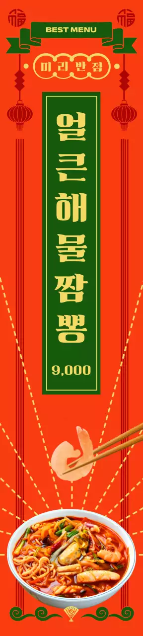 화려한 분위기의 중국집 메뉴