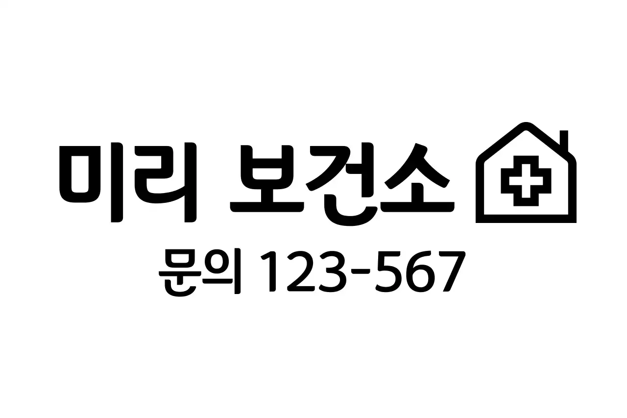 삽자가 모양의 보건소 로고 형태