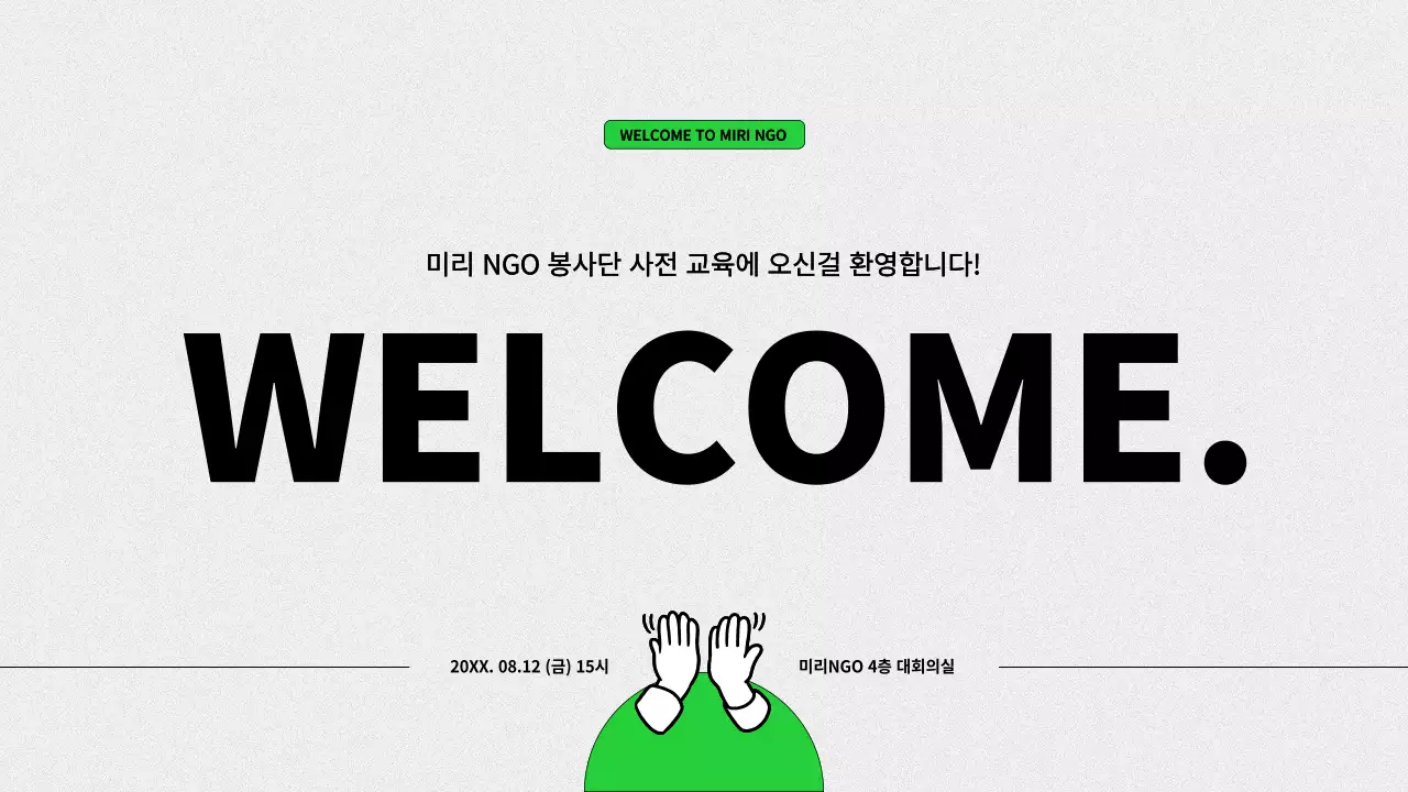 회색배경에 연두색을 강조한 봉사단 교육자료