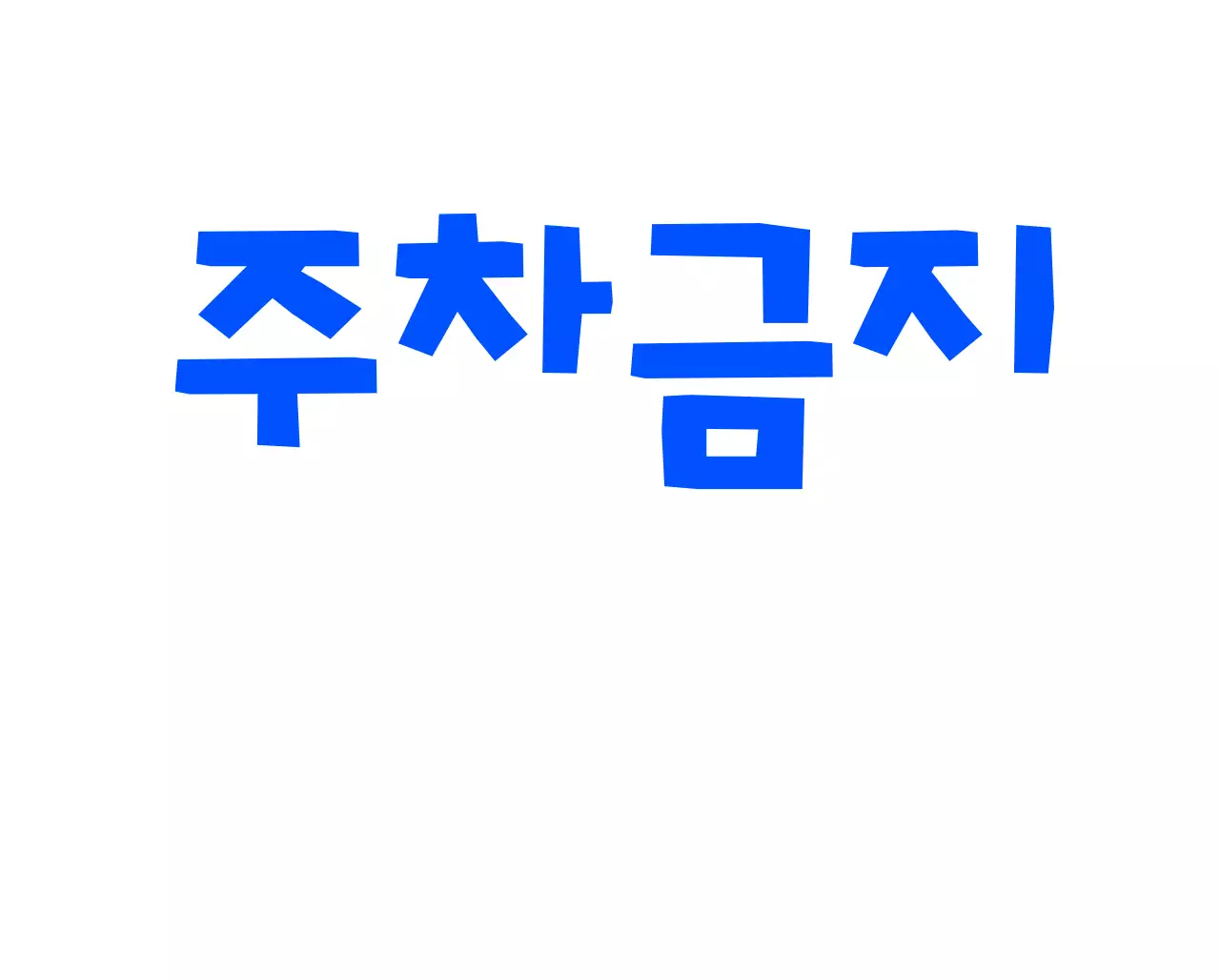 귀여운 애견카페 강아지 캐릭터 주차금지 입간판