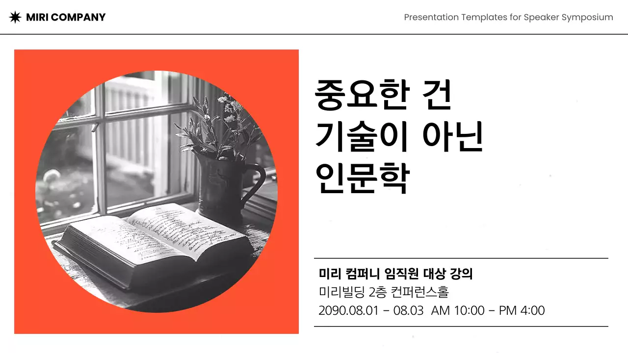 주황과 흑백의 모던한 연사 강연 강의자료