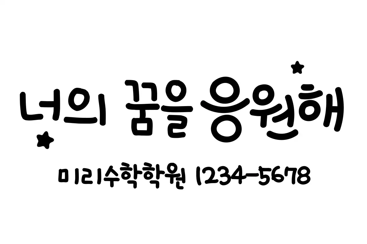 손글씨 컨셉의 캘리그라피 교육용 응원 문구
