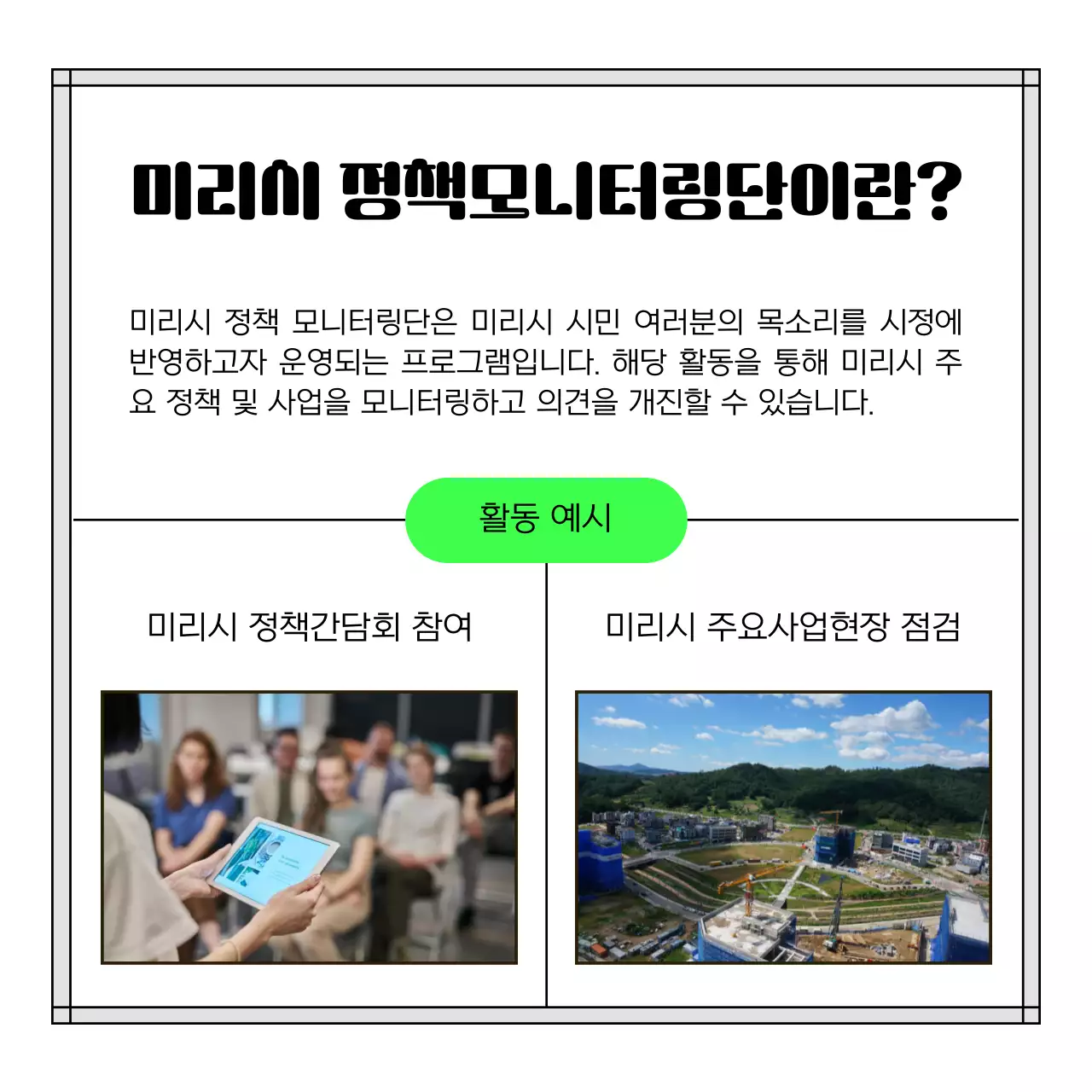 연두와 검정의 심플한 정책 모니터링단 모집 안내서