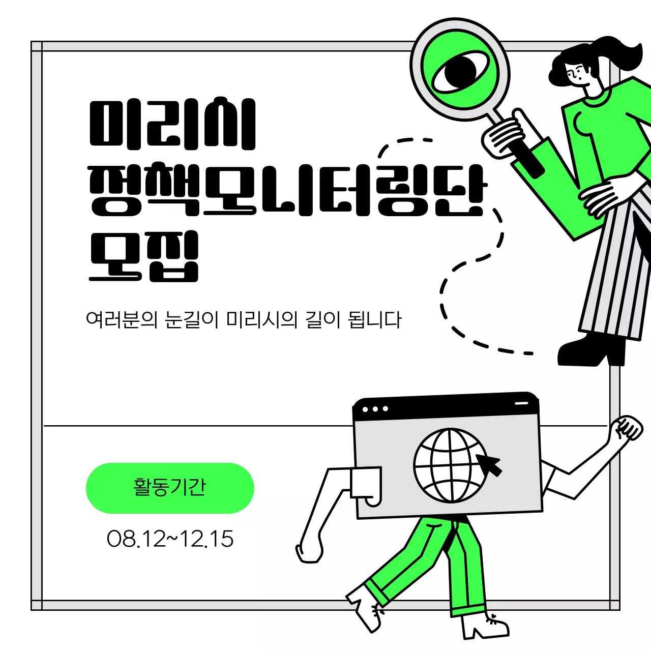 연두와 검정의 심플한 정책 모니터링단 모집 안내서