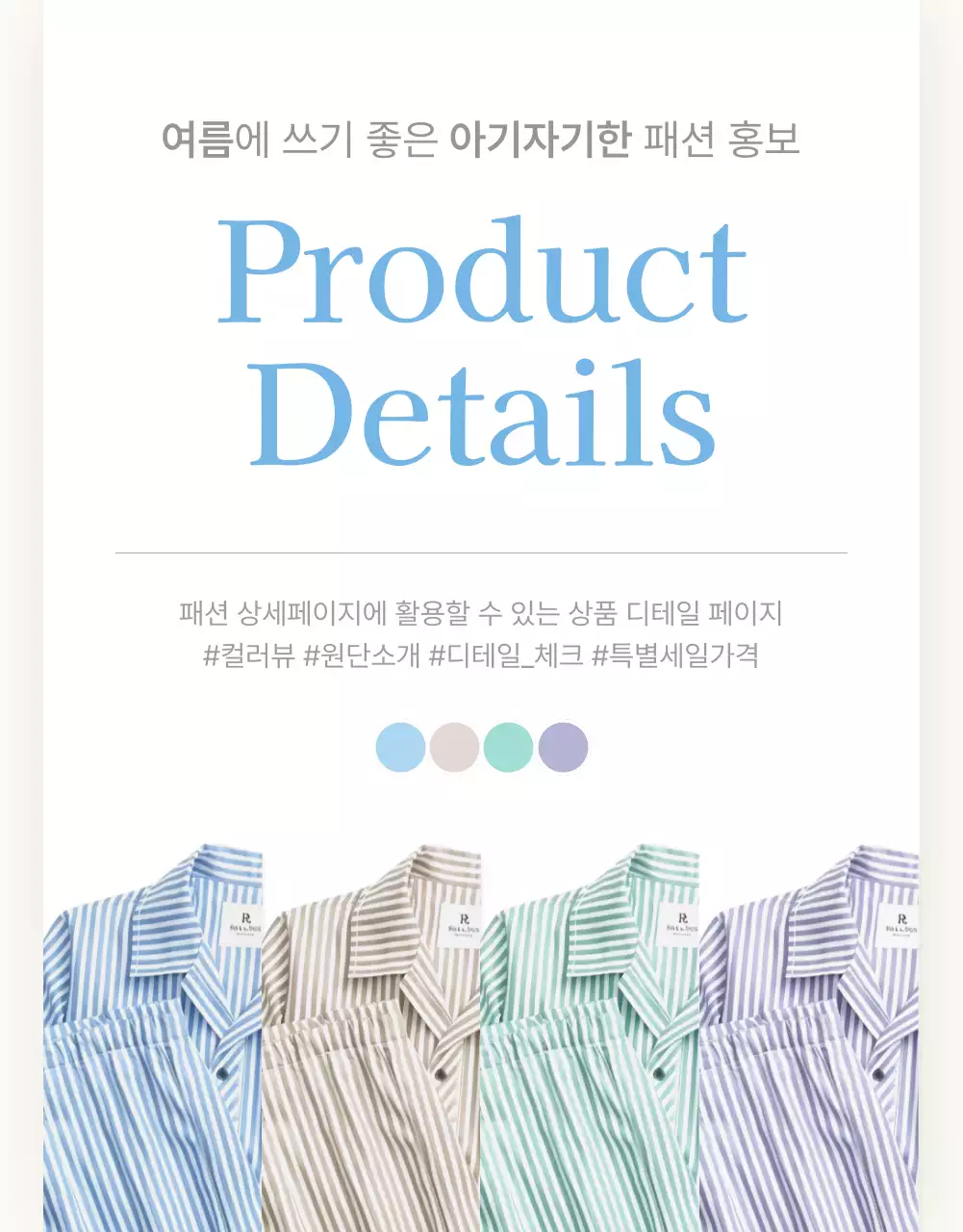 하늘색과 흰색의 아기자기한 여름에 쓰기 좋은 패션 쇼핑몰에서 필요한 상품 설명 및 디테일 홍보