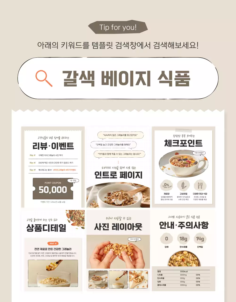 갈색과 베이지의 기본적인 그래놀라 상세페이지 홍보