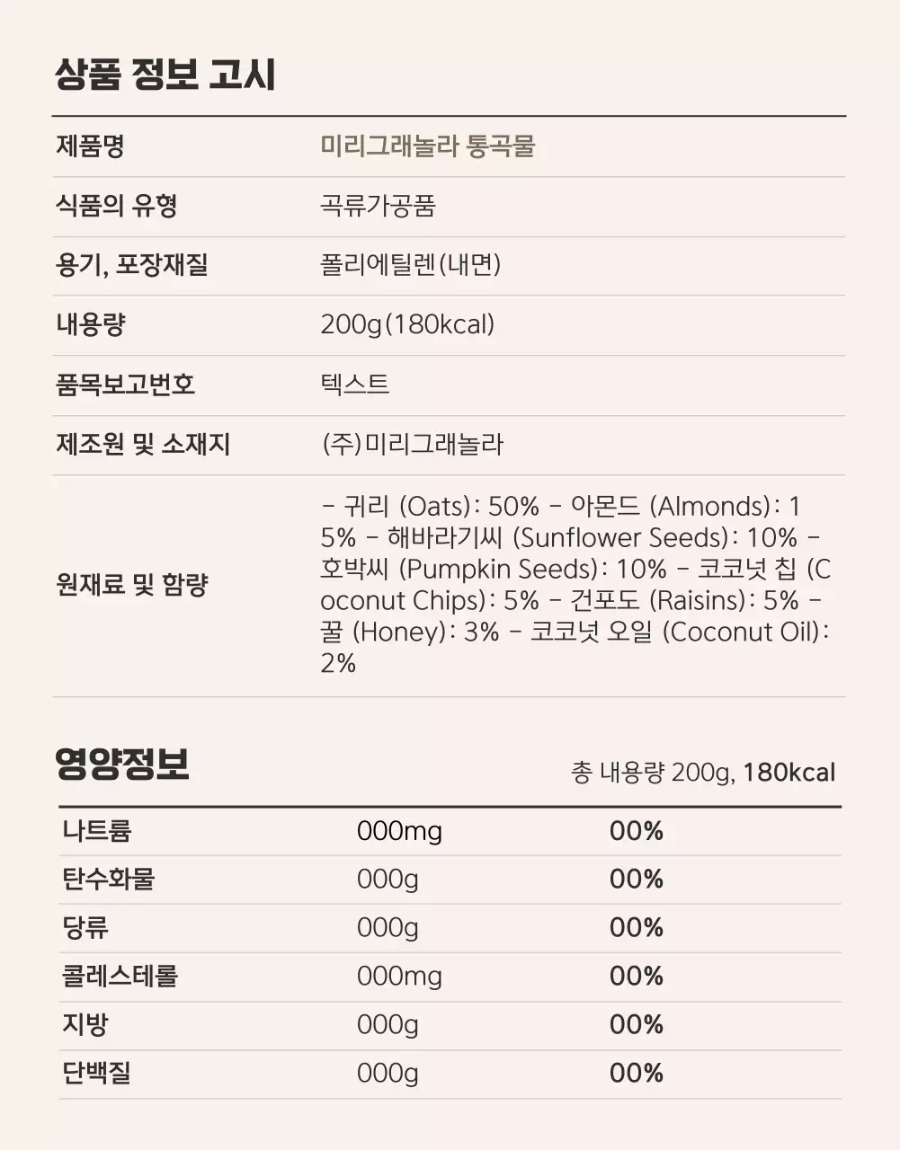 갈색과 베이지의 기본적인 그래놀라 안내 및 주의사항 홍보