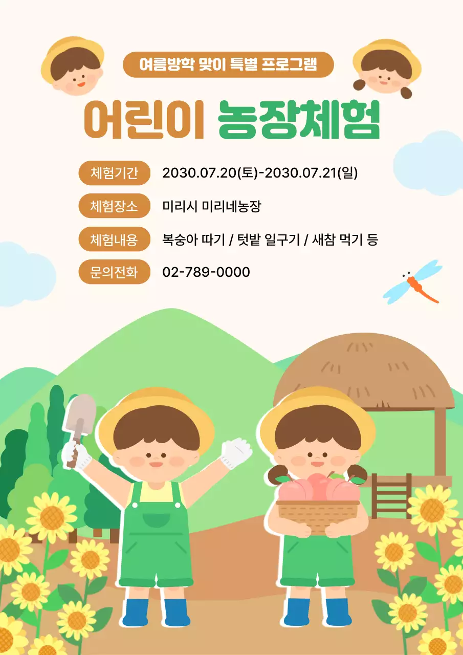 농촌 풍경의 여름방학 맞이 어린이 농장체험 홍보