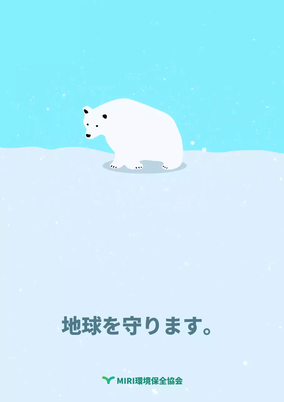 平面デザインのホッキョクグマ環境保護立体ポスター