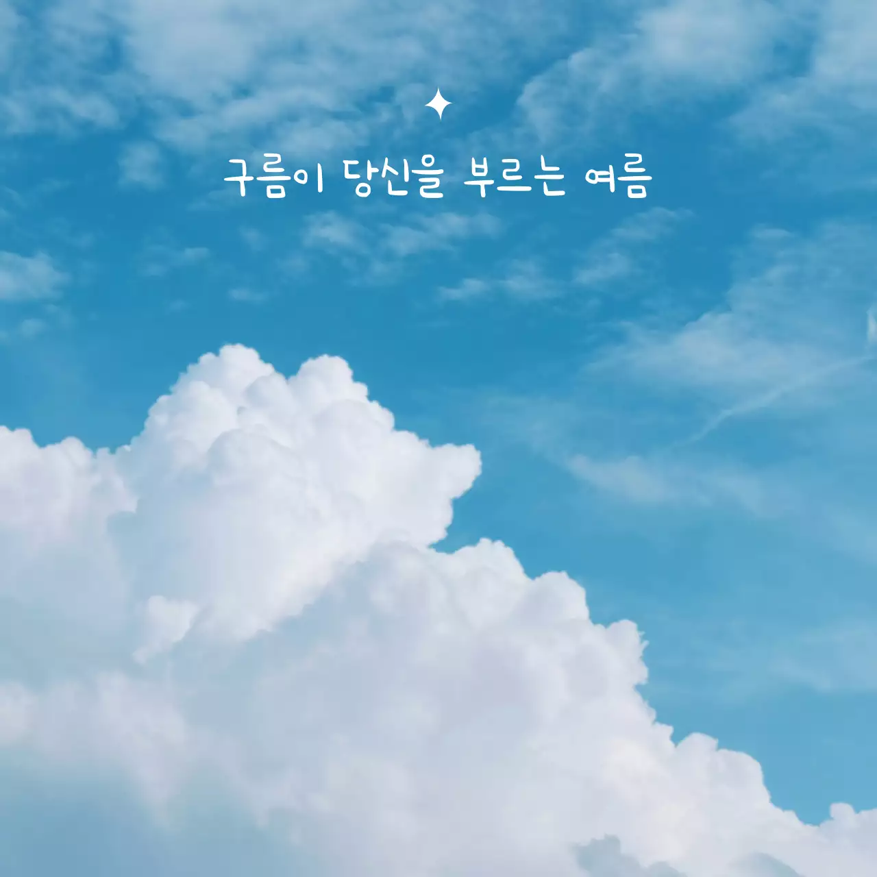 파랑과 흰색의 아기자기한 감성 문구 게시글