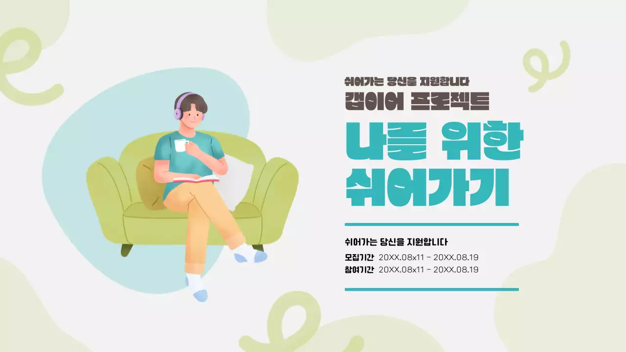 연두색과 민트색의 심플한 갭이어프로젝트 정보