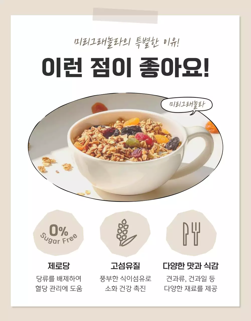 갈색과 베이지의 기본적인 그래놀라 상세페이지 홍보