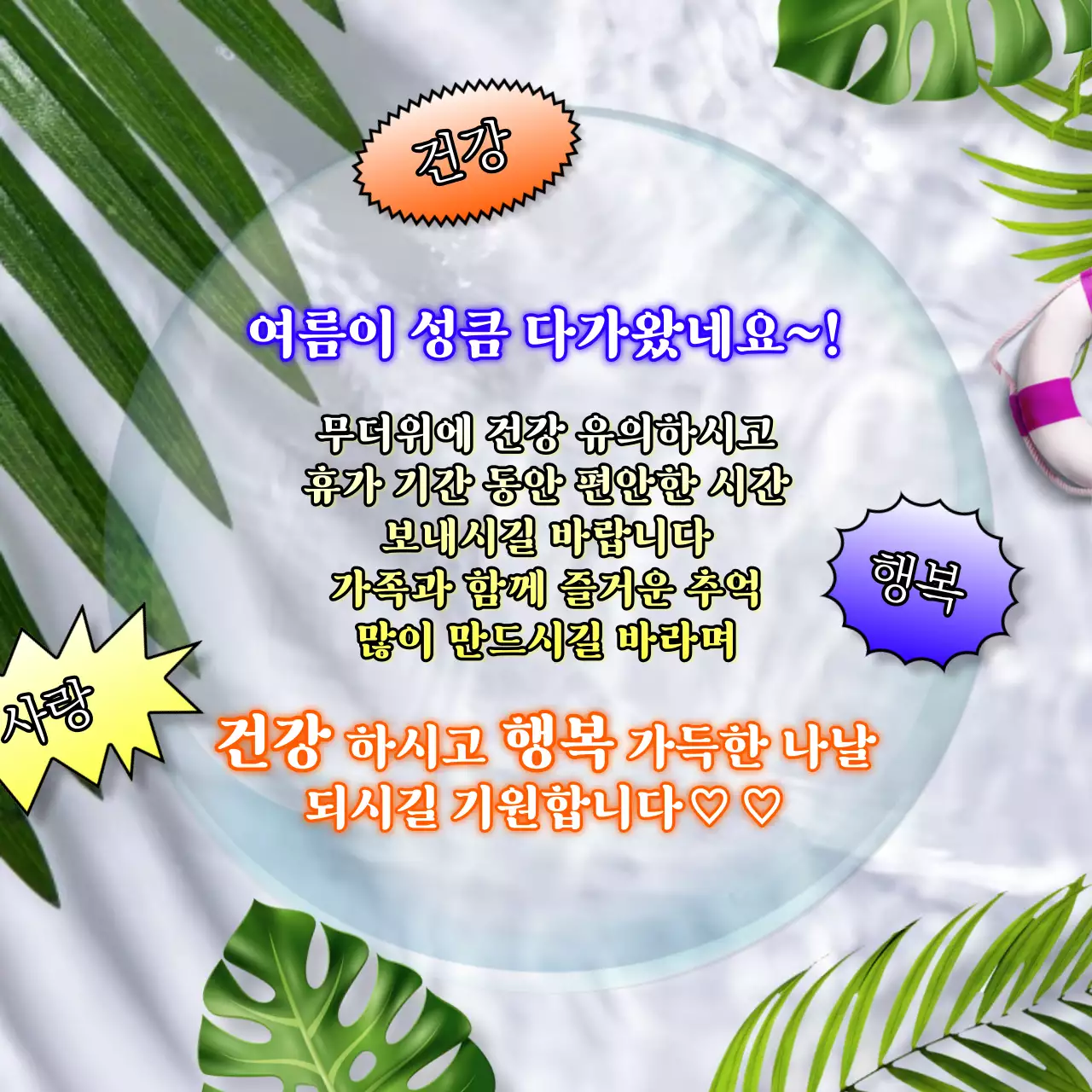 파랑과 무지개색의 레트로한 여름 인사말 모음