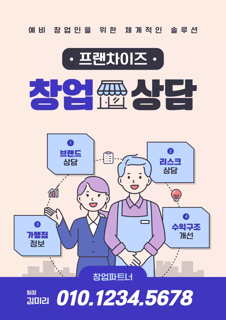 베이지색과 파랑의 아기자기한 창업 상담 서비스 홍보