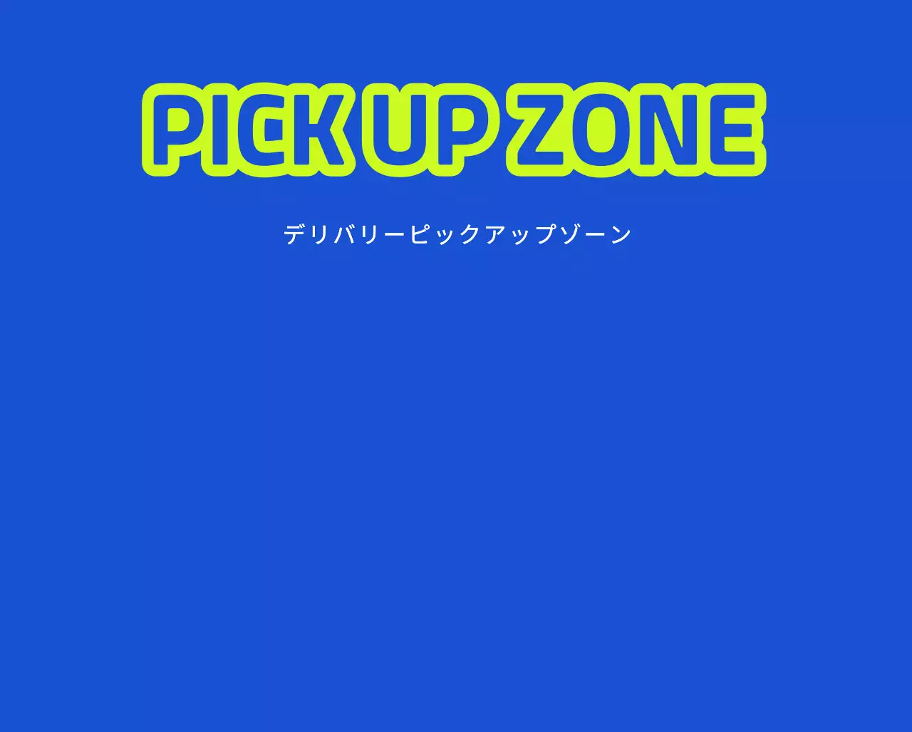 配達ピックアップゾーンのご案内と駐車禁止のご案内