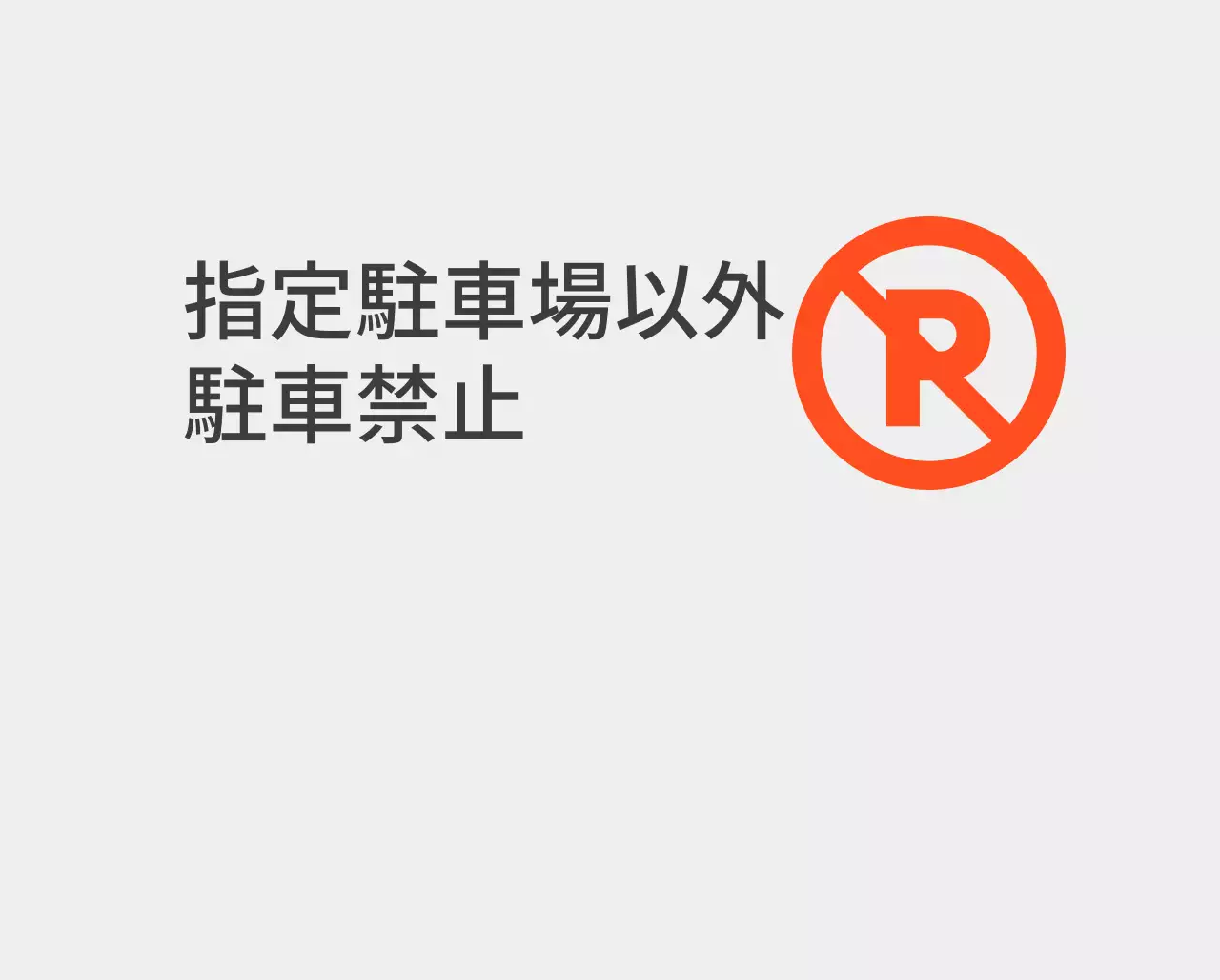 指定駐車場以外の駐車禁止のご案内