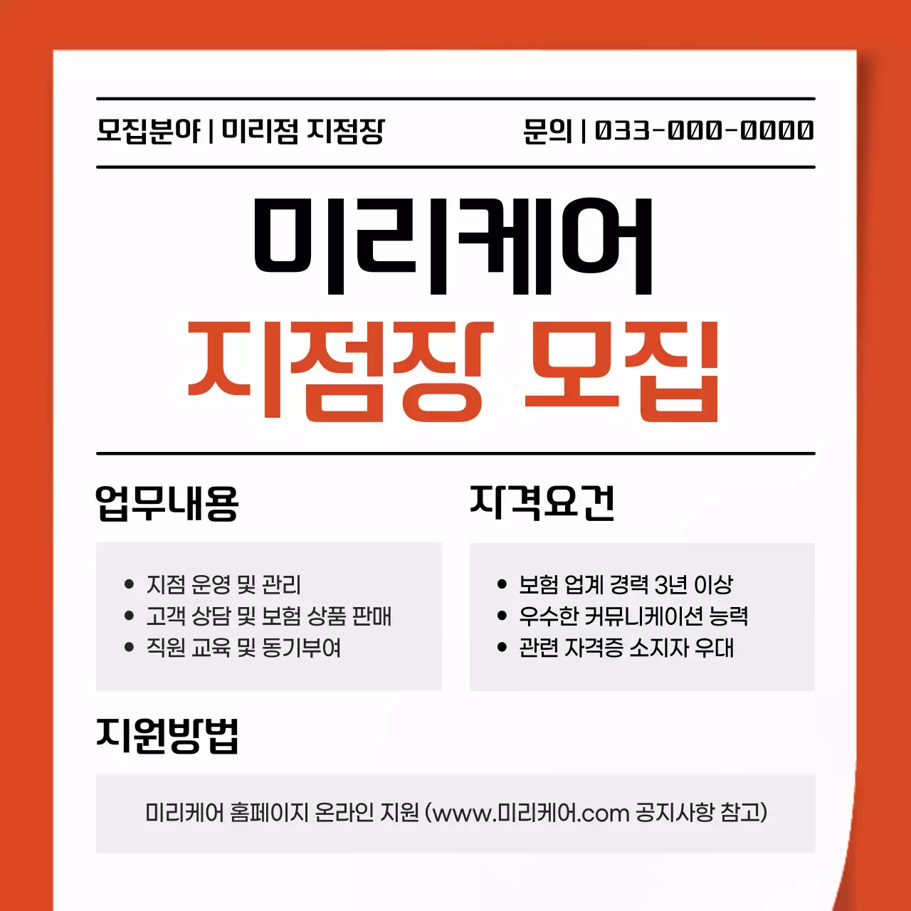 주황색과 흰색의 심플한 보험회사 지점장 모집 공고