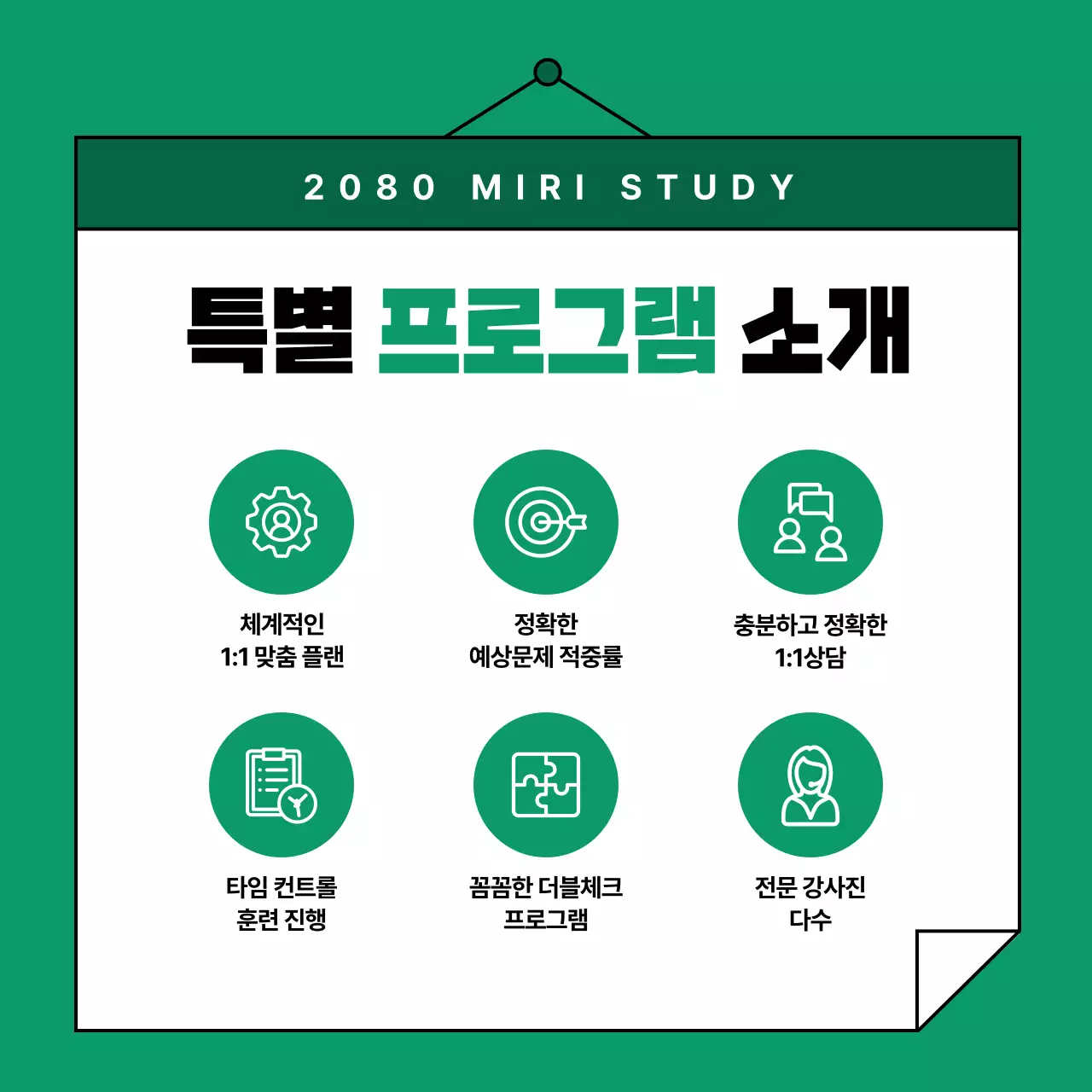 초록색과 흰색의 심플한 학원 홍보