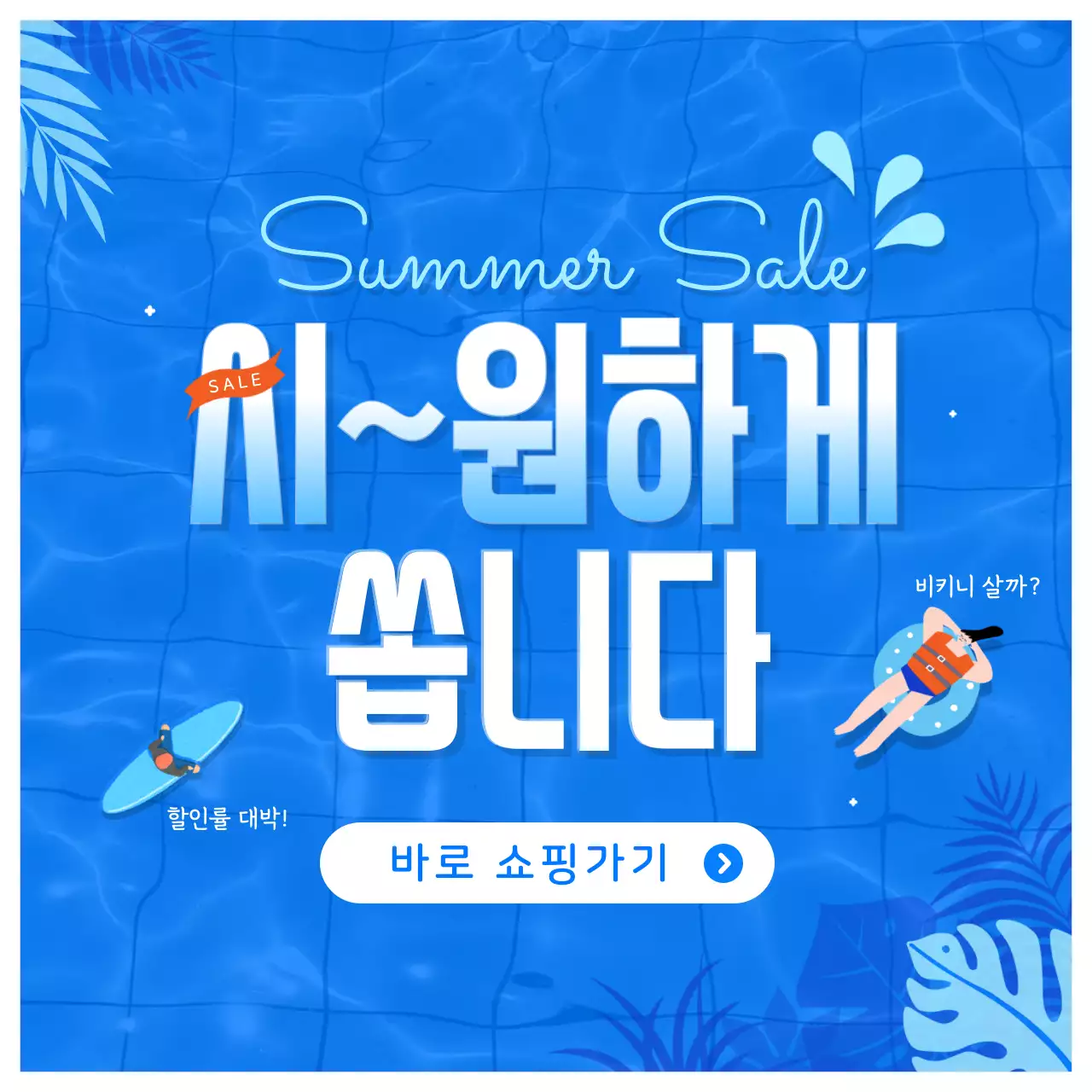 파랑의 트로피칼한 여름특가 홍보