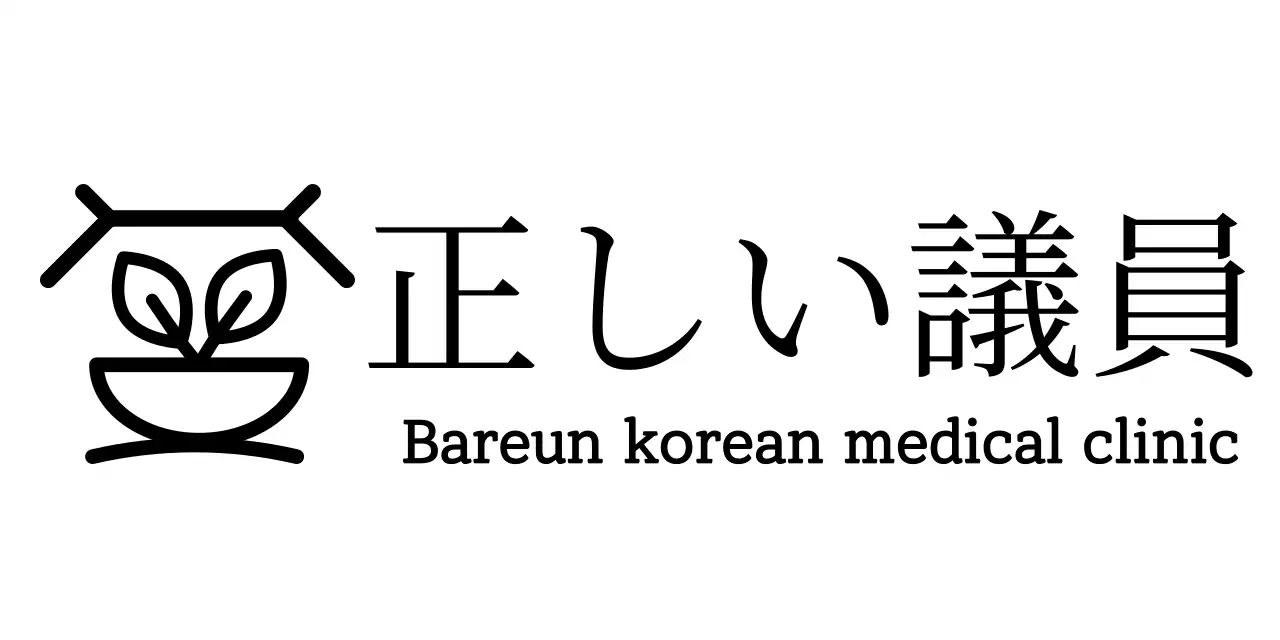 韓医院のロゴが入った高級感のある漢方薬局。