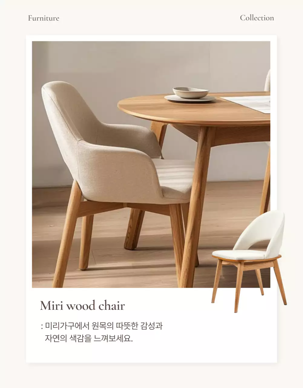 갈색과 베이지색의 심플한 가구 사진 레이아웃 홍보