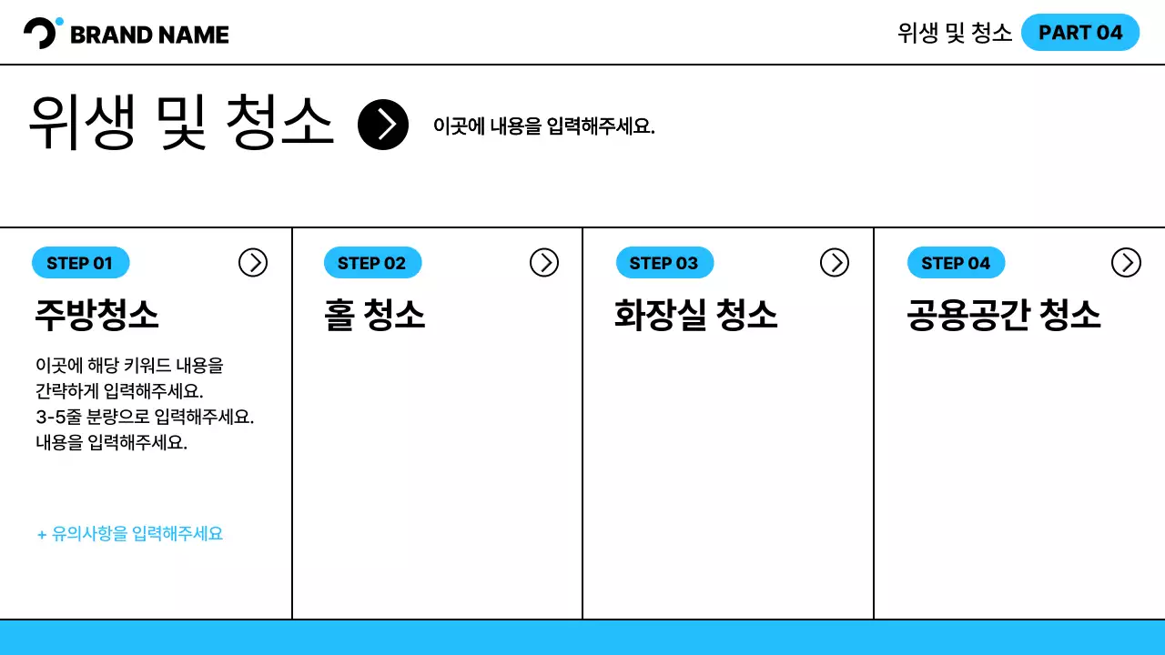 흰색과 하늘색의 심플한 매장 운영 참고가이드 교육자료