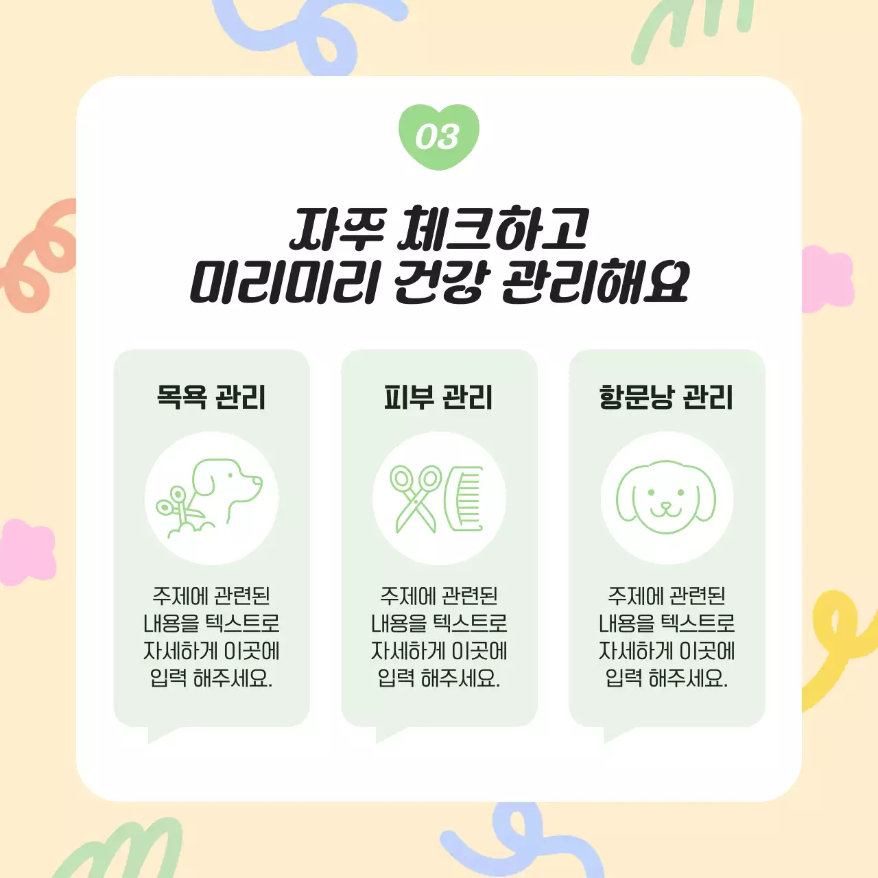 노랑과 하늘색의 아기자기한 반려동물 건강관리 정보