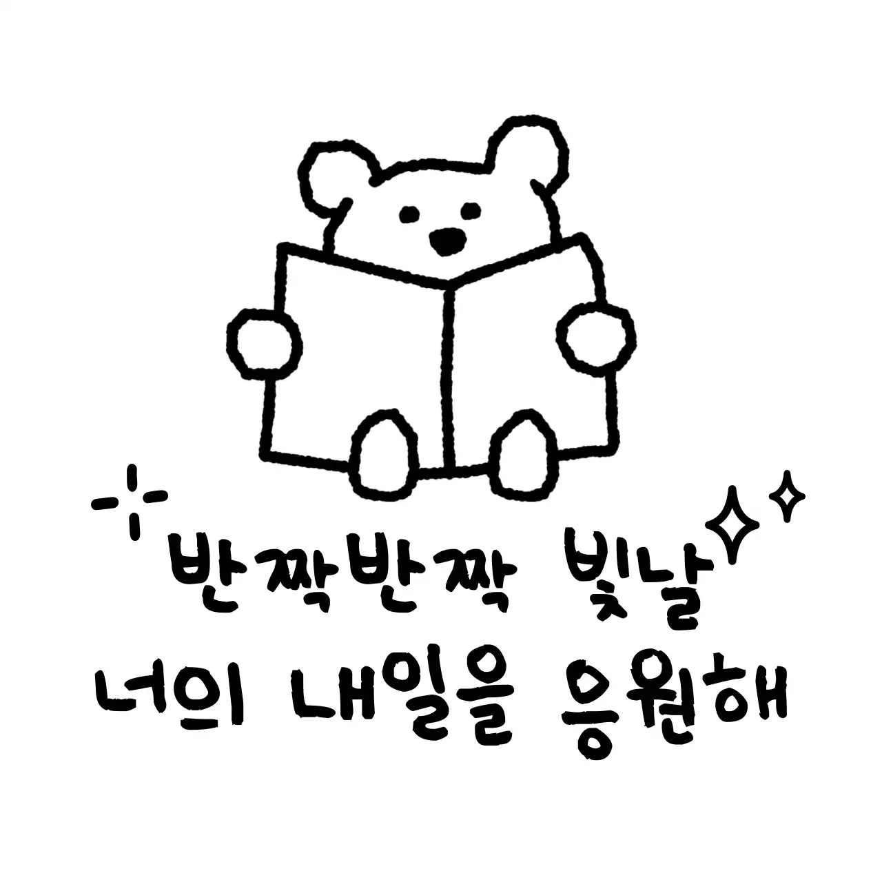 귀여운 느낌의 응원 문구가 있는 홍보