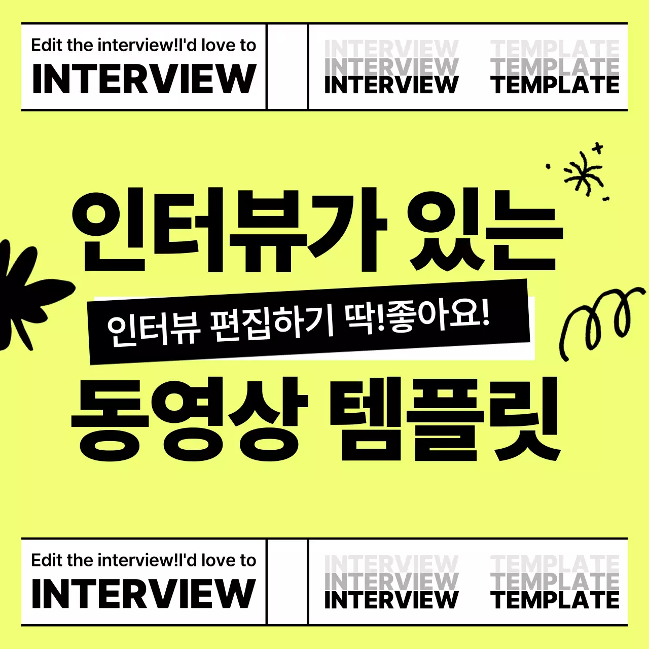 연두와 검정의 트렌드한 인터뷰 동영상