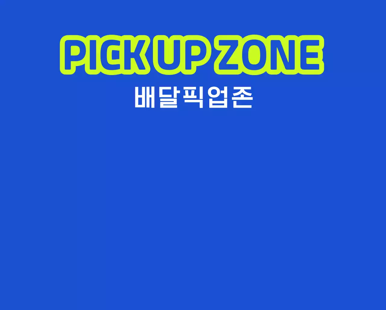 배달 픽업 존 안내와 주차 금지 안내