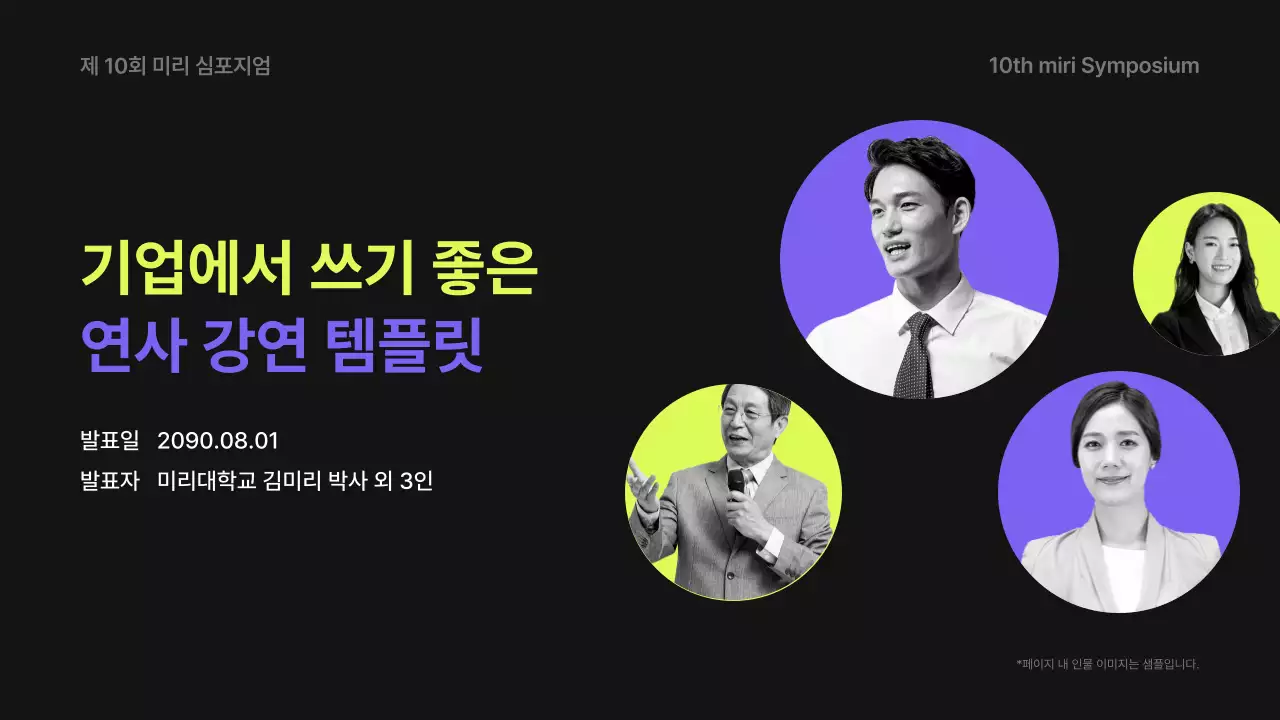 보라와 네온의 심플한 연사 강연 안내서