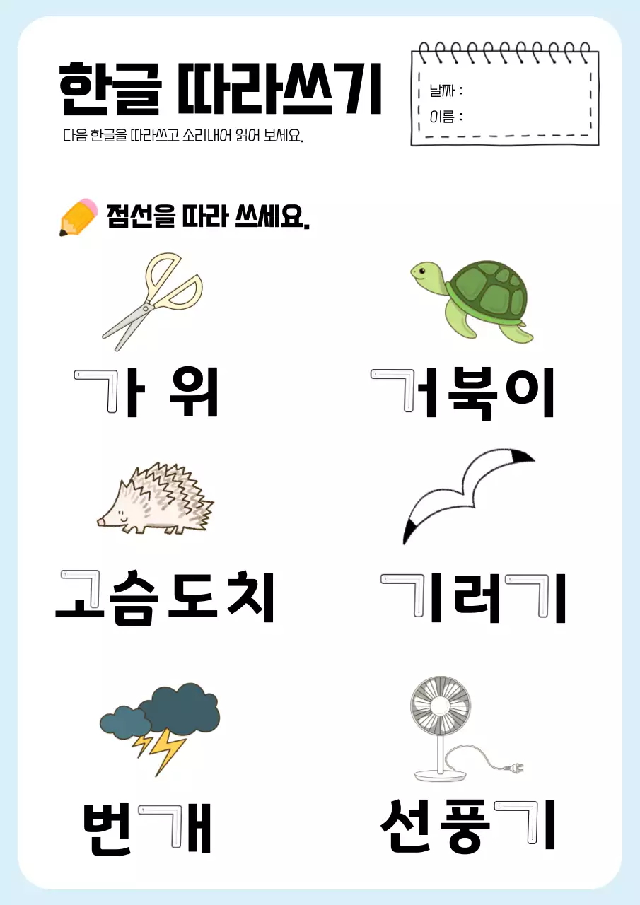 하늘색의 깔끔한 한글학습지 교육자료