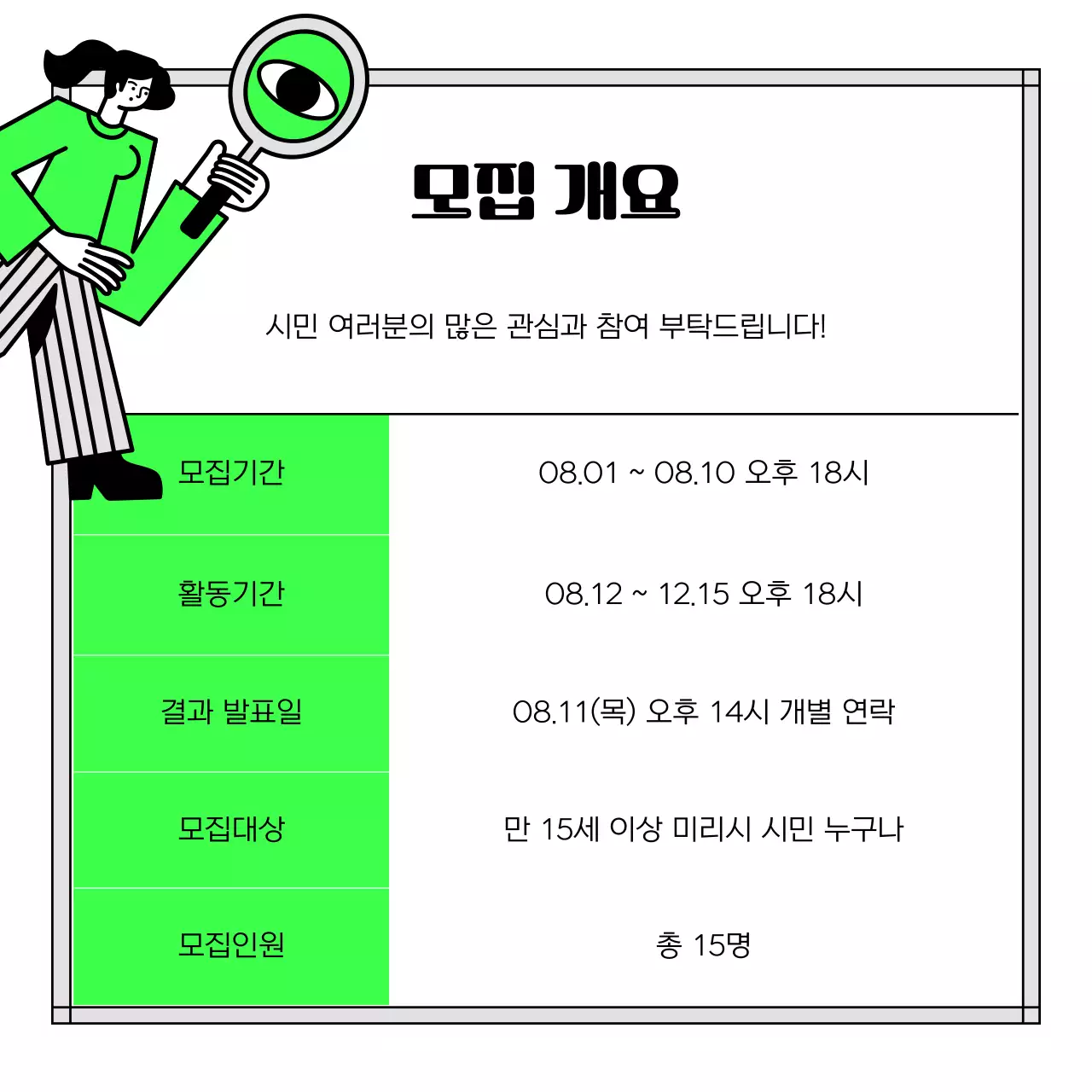 연두와 검정의 심플한 정책 모니터링단 모집 안내서