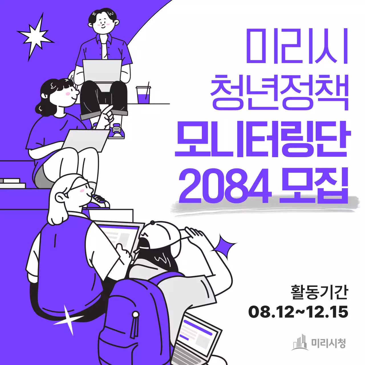 보라색과 흰색의 키치한 청년정책 모니터링단 모집 공고